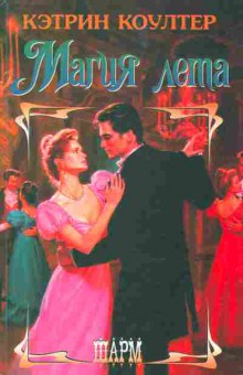 Книга Коултер К. Магия лета, 11-2383, Баград.рф
